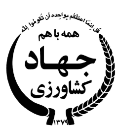 سازمان جهاد کشاورزی